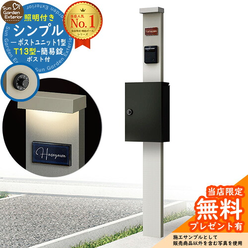 【無料★特典付】門柱 機能ポール シンプルポストユニット 1型 照明付き(100V照明)本体 T13型ポスト（簡易錠） セット 上入れ前出し 参考写真：PS+ポスト：B7 YKKap シンプレオポストユニット 1型 比較品 鍵付き 郵便ポスト 郵便受け 機能門柱