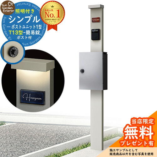 【無料★特典付】門柱 機能ポール シンプルポストユニット 1型 照明付き(100V照明)本体 T13型ポスト（簡易錠） セット 上入れ前出し 参考写真：PS+ポスト：YS YKKap シンプレオポストユニット 1型 比較品 鍵付き 郵便ポスト 郵便受け 機能門柱