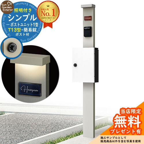 【無料★特典付】門柱 機能ポール シンプルポストユニット 1型 照明付き(100V照明)本体 T13型ポスト（簡易錠） セット 上入れ前出し 参考写真：PS+ポスト：6A YKKap シンプレオポストユニット 1型 比較品 鍵付き 郵便ポスト 郵便受け 機能門柱
