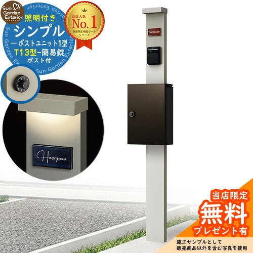 【無料★特典付】門柱 機能ポール シンプルポストユニット 1型 照明付き(100V照明)本体 T13型ポスト（簡易錠） セット 上入れ前出し 参考写真：PS+ポスト：6D YKKap シンプレオポストユニット 1型 比較品 鍵付き 郵便ポスト 郵便受け 機能門柱