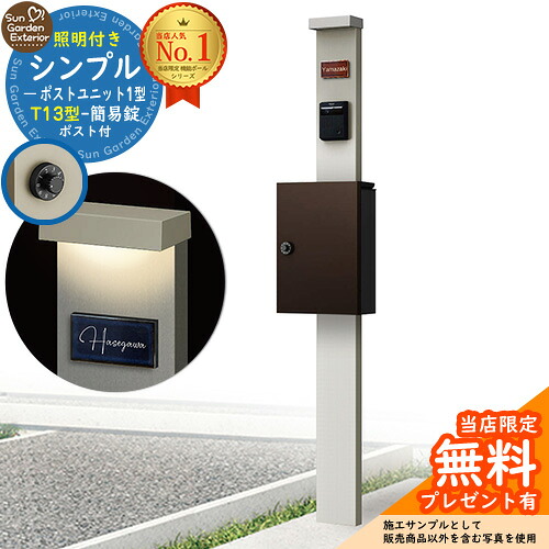 【無料★特典付】門柱 機能ポール シンプルポストユニット 1型 照明付き(100V照明)本体 T13型ポスト（簡易錠） セット 上入れ前出し 参考写真：PS+ポスト：BB YKKap シンプレオポストユニット 1型 比較品 鍵付き 郵便ポスト 郵便受け 機能門柱