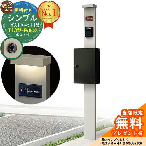 【無料★特典付】門柱 機能ポール シンプルポストユニット 1型 照明付き(100V照明)本体 T13型ポスト（防犯錠） セット 上入れ前出し 参考写真：PS+ポスト：B7 YKKap シンプレオポストユニット 1型 比較品 鍵付き 郵便ポスト 郵便受け 機能門柱