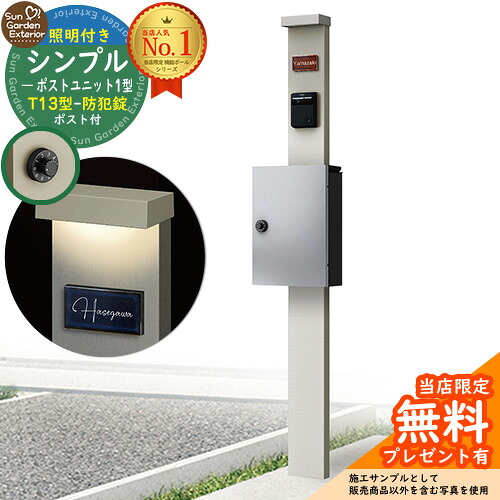【無料★特典付】門柱 機能ポール シンプルポストユニット 1型 照明付き(100V照明)本体 T13型ポスト（防犯錠） セット 上入れ前出し 参考写真：PS+ポスト：YS YKKap シンプレオポストユニット 1型 比較品 鍵付き 郵便ポスト 郵便受け 機能門柱