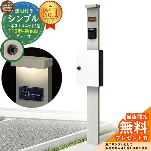【無料★特典付】門柱 機能ポール シンプルポストユニット 1型 照明付き(100V照明)本体 T13型ポスト（防犯錠） セット 上入れ前出し 参考写真：PS+ポスト：6A YKKap シンプレオポストユニット 1型 比較品 鍵付き 郵便ポスト 郵便受け 機能門柱