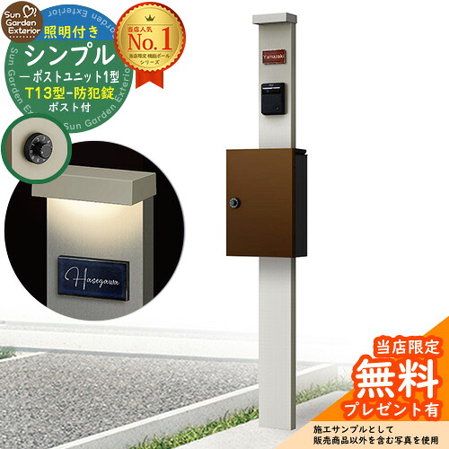 【無料★特典付】門柱 機能ポール シンプルポストユニット 1型 照明付き(100V照明)本体 T13型ポスト（防犯錠） セット 上入れ前出し 参考写真：PS+ポスト：4J YKKap シンプレオポストユニット 1型 比較品 鍵付き 郵便ポスト 郵便受け 機能門柱