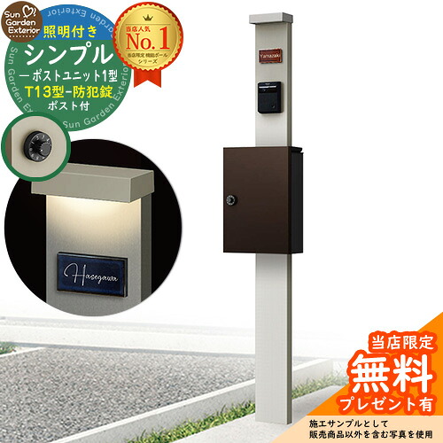 【無料★特典付】門柱 機能ポール シンプルポストユニット 1型 照明付き(100V照明)本体 T13型ポスト（防犯錠） セット 上入れ前出し 参考写真：PS+ポスト：BB YKKap シンプレオポストユニット 1型 比較品 鍵付き 郵便ポスト 郵便受け 機能門柱