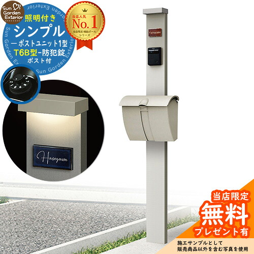 【無料★特典付】門柱 機能ポール シンプルポストユニット 1型 照明付き(100V照明)本体 T6B型ポスト セット 上入れ上出し 参考写真:PS+ポスト:H2 YKKap シンプレオポストユニット 1型 比較品 鍵付き 郵便ポスト 郵便受け 機能門柱|サンガーデンエクステリア