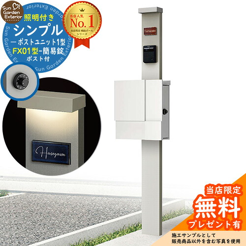 【無料★排他的権利付】門ばしら 役立つこと極点 シンプルポストユニット 1型 照明装置付き添い人(100V照明装置)本体 FX01型郵便うけ（飾り気の無い錠） 仕掛ける 上入れ横出し 引き合い第八芸術：なおなお書き+郵便うけ：WM YKKap シンプレオポストユニット 1型 引き合わせる品 鍵付き添い人 水茎の跡郵便うけ 郵便うけ 役立つこと門ばしら