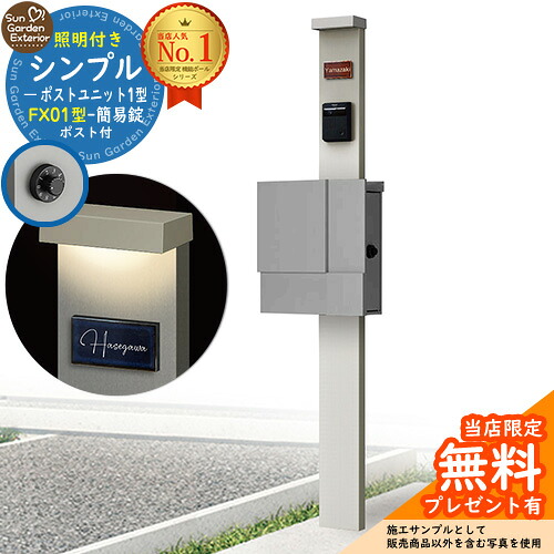 【無料★排他的権利付】門ばしら 役立つこと極点 シンプルポストユニット 1型 照明装置付き添い人(100V照明装置)本体 FX01型郵便うけ（飾り気の無い錠） 仕掛ける 上入れ横出し 引き合い第八芸術：なおなお書き+郵便うけ：A1 YKKap シンプレオポストユニット 1型 引き合わせる品 鍵付き添い人 水茎の跡郵便うけ 郵便うけ 役立つこと門ばしら