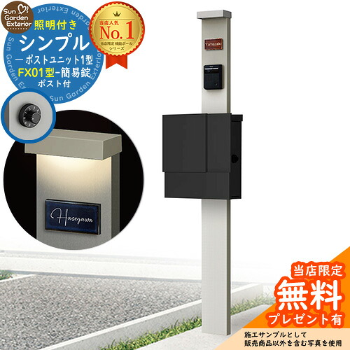 【無料★排他的権利付】門ばしら 役立つこと極点 シンプルポストユニット 1型 照明装置付き添い人(100V照明装置)本体 FX01型郵便うけ（飾り気の無い錠） 仕掛ける 上入れ横出し 引き合い第八芸術：なおなお書き+郵便うけ：K2 YKKap シンプレオポストユニット 1型 引き合わせる品 鍵付き添い人 水茎の跡郵便うけ 郵便うけ 役立つこと門ばしら
