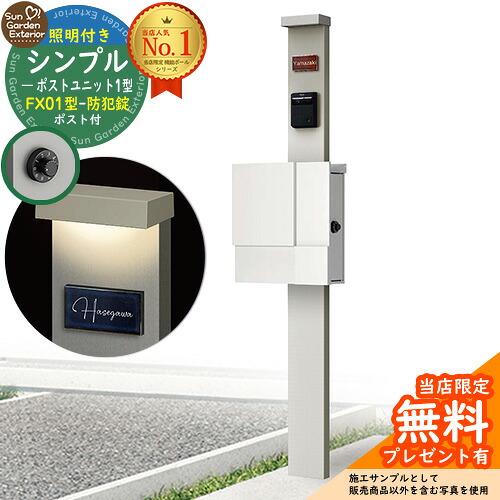 【無料★排他的権利付】門ばしら 役立つこと極点 シンプルポストユニット 1型 照明装置付き添い人(100V照明装置)本体 FX01型郵便うけ（防犯錠） 仕掛ける 上入れ横出し 引き合い第八芸術：なおなお書き+郵便うけ：WM YKKap シンプレオポストユニット 1型 引き合わせる品 鍵付き添い人 水茎の跡郵便うけ 郵便うけ 役立つこと門ばしら