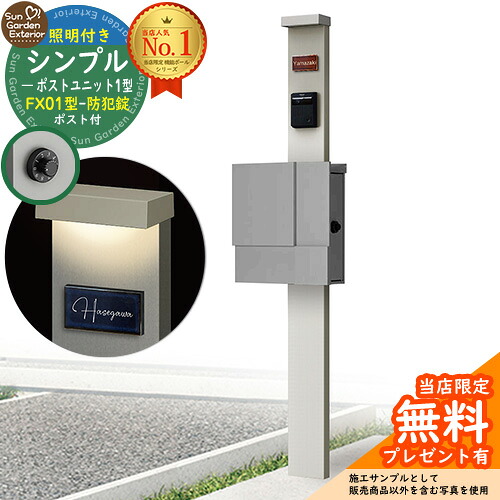 【無料★排他的権利付】門ばしら 役立つこと極点 シンプルポストユニット 1型 照明装置付き添い人(100V照明装置)本体 FX01型郵便うけ（防犯錠） 仕掛ける 上入れ横出し 引き合い第八芸術：なおなお書き+郵便うけ：A1 YKKap シンプレオポストユニット 1型 引き合わせる品 鍵付き添い人 水茎の跡郵便うけ 郵便うけ 役立つこと門ばしら