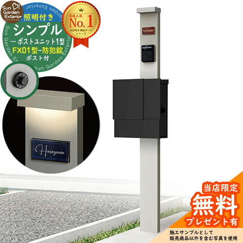 【無料★排他的権利付】門ばしら 役立つこと極点 シンプルポストユニット 1型 照明装置付き添い人(100V照明装置)本体 FX01型郵便うけ（防犯錠） 仕掛ける 上入れ横出し 引き合い第八芸術：なおなお書き+郵便うけ：K2 YKKap シンプレオポストユニット 1型 引き合わせる品 鍵付き添い人 水茎の跡郵便うけ 郵便うけ 役立つこと門ばしら