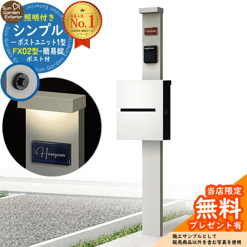 【無料★特典付】門柱 機能ポール シンプルポストユニット 1型 照明付き(100V照明)本体 FX02型ポスト（簡易錠） セット 上入れ横出し 参考写真：PS+ポスト：WM YKKap シンプレオポストユニット 1型 比較品 鍵付き 郵便ポスト 郵便受け 機能門柱