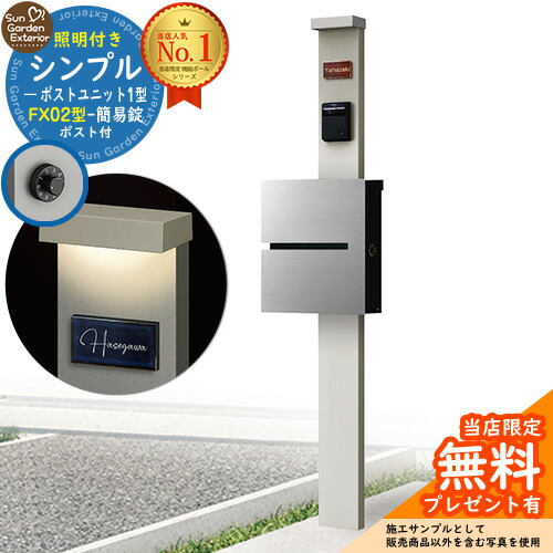 【無料★排他的権利付】門ばしら 役立つこと極点 シンプルポストユニット 1型 照明装置付き添い人(100V照明装置)本体 FX02型郵便うけ（飾り気の無い錠） 仕掛ける 上入れ横出し 引き合い第八芸術：なおなお書き+郵便うけ：A1 YKKap シンプレオポストユニット 1型 引き合わせる品 鍵付き添い人 水茎の跡郵便うけ 郵便うけ 役立つこと門ばしら