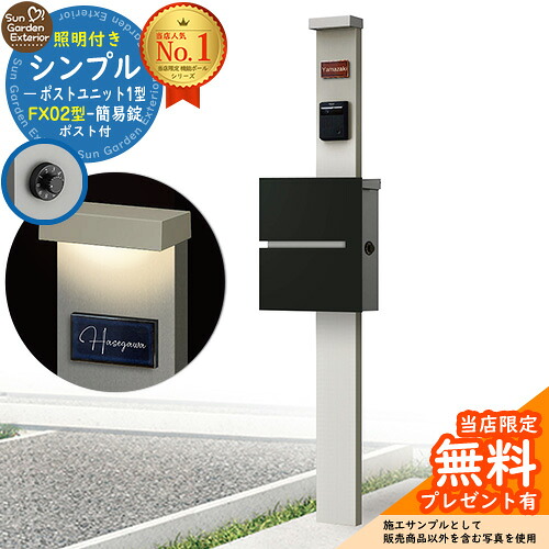 【無料★排他的権利付】門ばしら 役立つこと極点 シンプルポストユニット 1型 照明装置付き添い人(100V照明装置)本体 FX02型郵便うけ（飾り気の無い錠） 仕掛ける 上入れ横出し 引き合い第八芸術：なおなお書き+郵便うけ：K2 YKKap シンプレオポストユニット 1型 引き合わせる品 鍵付き添い人 水茎の跡郵便うけ 郵便うけ 役立つこと門ばしら