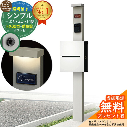 【無料★排他的権利付】門ばしら 役立つこと極点 シンプルポストユニット 1型 照明装置付き添い人(100V照明装置)本体 FX02型郵便うけ（防犯錠） 仕掛ける 上入れ横出し 引き合い第八芸術：なおなお書き+郵便うけ：WM YKKap シンプレオポストユニット 1型 引き合わせる品 鍵付き添い人 水茎の跡郵便うけ 郵便うけ 役立つこと門ばしら