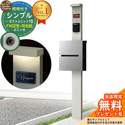 【無料★排他的権利付】門ばしら 役立つこと極点 シンプルポストユニット 1型 照明装置付き添い人(100V照明装置)本体 FX02型郵便うけ（防犯錠） 仕掛ける 上入れ横出し 引き合い第八芸術：なおなお書き+郵便うけ：A1 YKKap シンプレオポストユニット 1型 引き合わせる品 鍵付き添い人 水茎の跡郵便うけ 郵便うけ 役立つこと門ばしら