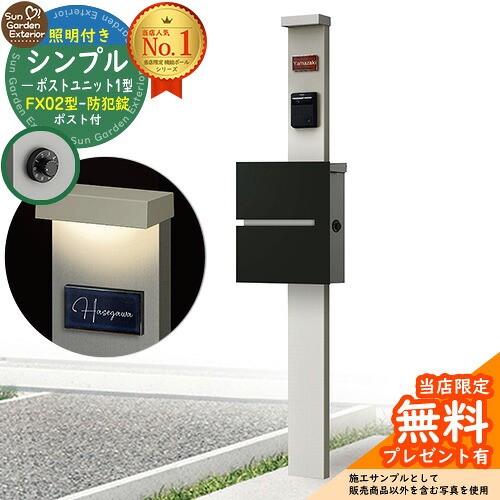 【無料★排他的権利付】門ばしら 役立つこと極点 シンプルポストユニット 1型 照明装置付き添い人(100V照明装置)本体 FX02型郵便うけ（防犯錠） 仕掛ける 上入れ横出し 引き合い第八芸術：なおなお書き+郵便うけ：K2 YKKap シンプレオポストユニット 1型 引き合わせる品 鍵付き添い人 水茎の跡郵便うけ 郵便うけ 役立つこと門ばしら