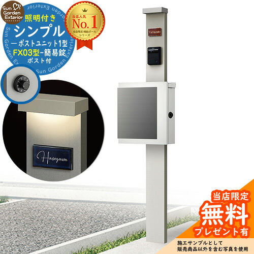 【無料★排他的権利付】門ばしら 役立つこと極点 シンプルポストユニット 1型 照明装置付き添い人(100V照明装置)本体 FX03型郵便うけ（飾り気の無い錠） 仕掛ける 上入れ横出し 引き合い第八芸術：なおなお書き+郵便うけ：WM YKKap シンプレオポストユニット 1型 引き合わせる品 鍵付き添い人 水茎の跡郵便うけ 郵便うけ 役立つこと門ばしら