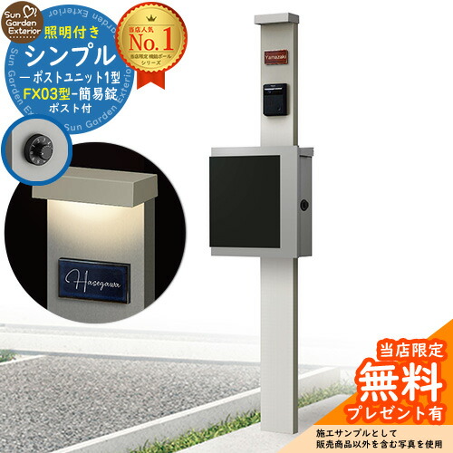 【無料★排他的権利付】門ばしら 役立つこと極点 シンプルポストユニット 1型 照明装置付き添い人(100V照明装置)本体 FX03型郵便うけ（飾り気の無い錠） 仕掛ける 上入れ横出し 引き合い第八芸術：なおなお書き+郵便うけ：A1 YKKap シンプレオポストユニット 1型 引き合わせる品 鍵付き添い人 水茎の跡郵便うけ 郵便うけ 役立つこと門ばしら