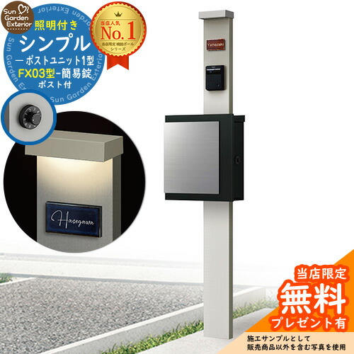 【無料★排他的権利付】門ばしら 役立つこと極点 シンプルポストユニット 1型 照明装置付き添い人(100V照明装置)本体 FX03型郵便うけ（飾り気の無い錠） 仕掛ける 上入れ横出し 引き合い第八芸術：なおなお書き+郵便うけ：K2 YKKap シンプレオポストユニット 1型 引き合わせる品 鍵付き添い人 水茎の跡郵便うけ 郵便うけ 役立つこと門ばしら
