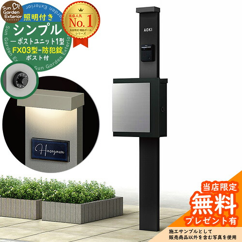 【無料★排他的権利付】門ばしら 役立つこと極点 シンプルポストユニット 1型 照明装置付き添い人(100V照明装置)本体 FX03型郵便うけ（防犯錠） 仕掛ける 上入れ横出し 引き合い第八芸術：なおなお書き+郵便うけ：K2 YKKap シンプレオポストユニット 1型 引き合わせる品 鍵付き添い人 水茎の跡郵便うけ 郵便うけ 役立つこと門ばしら
