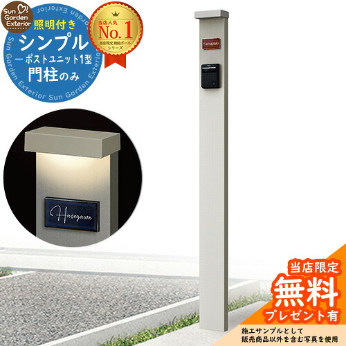 【無料★特典付】門柱 機能ポール シンプルポストユニット 1型 照明付き(100V照明)本体 参考写真:PS YKKap シンプレオポストユニット 1型 比較品 郵便ポスト 郵便受け 別売 機能門柱|サンガーデンエクステリア