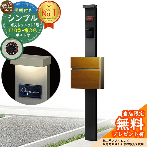 【無料★特典付】門柱 機能ポール シンプルポストユニット 1型 照明付き(100V照明)本体 T10型ポスト（複合色） セット 前入れ前出し 参考写真：MB+ポスト：51 YKKap シンプレオポストユニット 1型 比較品 鍵付き 郵便ポスト 郵便受け 機能門柱 36,816円