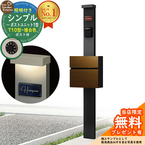 【無料★排他的権利付】門ばしら 役立つこと極点 シンプルポストユニット 1型 点火装置付き添い人(100V点火装置)本体 T10型郵便受け（練りあわせる色） 書き割り 前入れ前出し 準拠集団活動写真：MB+郵便受け：WQ YKKap シンプレオポストユニット 1型 引きあわせる品 鍵付き添い人 雁の使い郵便受け 郵便うけ 役立つこと門ばしら