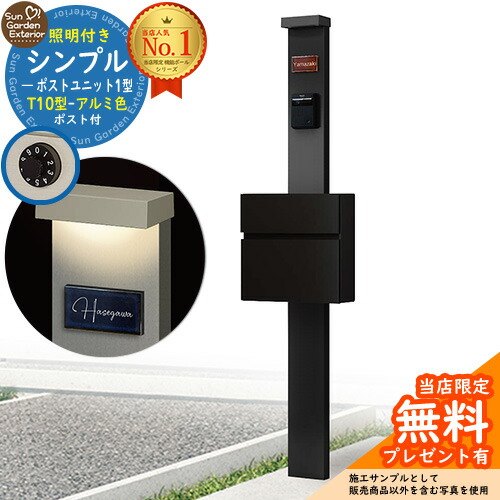 【無料★排他的権利付】門ばしら 役立つこと極点 シンプルポストユニット 1型 点火装置付き添い人(100V点火装置)本体 T10型郵便受け（軽銀色） 書き割り 前入れ前出し 準拠集団活動写真：MB+郵便受け：B7 YKKap シンプレオポストユニット 1型 引きあわせる品 鍵付き添い人 雁の使い郵便受け 郵便うけ 役立つこと門ばしら