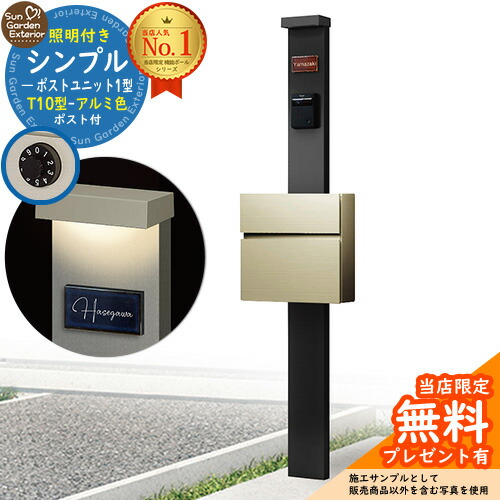 【無料★排他的権利付】門ばしら 役立つこと極点 シンプルポストユニット 1型 点火装置付き添い人(100V点火装置)本体 T10型郵便受け（軽銀色） 書き割り 前入れ前出し 準拠集団活動写真：MB+郵便受け：H2 YKKap シンプレオポストユニット 1型 引きあわせる品 鍵付き添い人 雁の使い郵便受け 郵便うけ 役立つこと門ばしら
