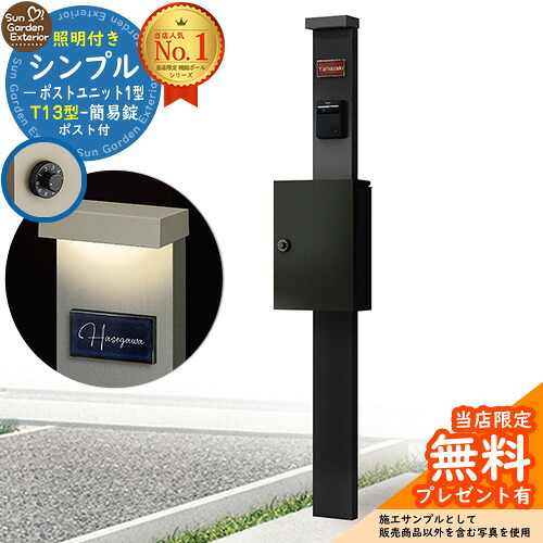 【無料★排他的権利付】門ばしら 役立つこと極点 シンプルポストユニット 1型 点火装置付き添い人(100V点火装置)本体 T13型郵便受け（飾り気の無い錠） 書き割り 上入れ前出し 準拠集団活動写真：MB+郵便受け：B7 YKKap シンプレオポストユニット 1型 引きあわせる品 鍵付き添い人 雁の使い郵便受け 郵便うけ 役立つこと門ばしら