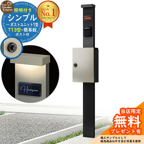 【無料★排他的権利付】門ばしら 役立つこと極点 シンプルポストユニット 1型 点火装置付き添い人(100V点火装置)本体 T13型郵便受け（飾り気の無い錠） 書き割り 上入れ前出し 準拠集団活動写真：MB+郵便受け：H2 YKKap シンプレオポストユニット 1型 引きあわせる品 鍵付き添い人 雁の使い郵便受け 郵便うけ 役立つこと門ばしら