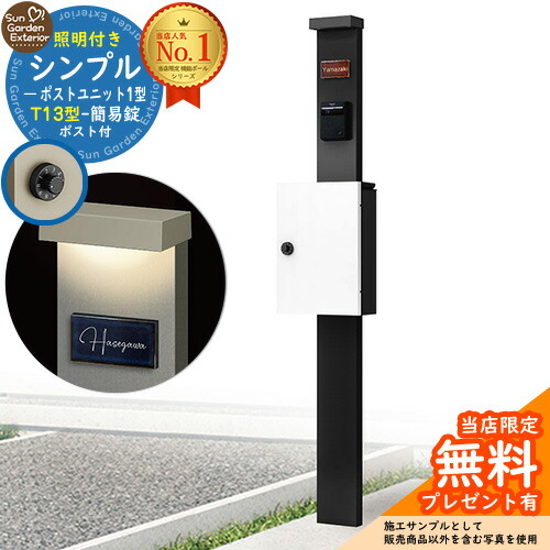 【無料★排他的権利付】門ばしら 役立つこと極点 シンプルポストユニット 1型 点火装置付き添い人(100V点火装置)本体 T13型郵便受け（飾り気の無い錠） 書き割り 上入れ前出し 準拠集団活動写真：MB+郵便受け：6A YKKap シンプレオポストユニット 1型 引きあわせる品 鍵付き添い人 雁の使い郵便受け 郵便うけ 役立つこと門ばしら