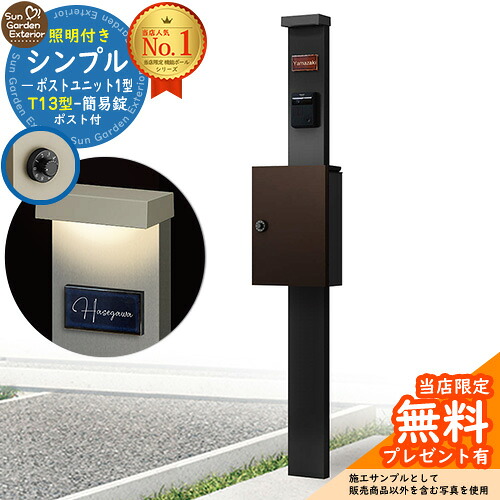 【無料★排他的権利付】門ばしら 役立つこと極点 シンプルポストユニット 1型 点火装置付き添い人(100V点火装置)本体 T13型郵便受け（飾り気の無い錠） 書き割り 上入れ前出し 準拠集団活動写真：MB+郵便受け：BB YKKap シンプレオポストユニット 1型 引きあわせる品 鍵付き添い人 雁の使い郵便受け 郵便うけ 役立つこと門ばしら