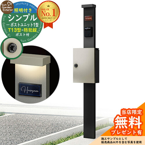 【無料★排他的権利付】門ばしら 役立つこと極点 シンプルポストユニット 1型 点火装置付き添い人(100V点火装置)本体 T13型郵便受け（防犯錠） 書き割り 上入れ前出し 準拠集団活動写真：MB+郵便受け：H2 YKKap シンプレオポストユニット 1型 引きあわせる品 鍵付き添い人 雁の使い郵便受け 郵便うけ 役立つこと門ばしら
