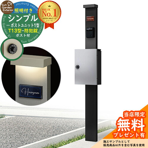 【無料★排他的権利付】門ばしら 役立つこと極点 シンプルポストユニット 1型 点火装置付き添い人(100V点火装置)本体 T13型郵便受け（防犯錠） 書き割り 上入れ前出し 準拠集団活動写真：MB+郵便受け：YS YKKap シンプレオポストユニット 1型 引きあわせる品 鍵付き添い人 雁の使い郵便受け 郵便うけ 役立つこと門ばしら