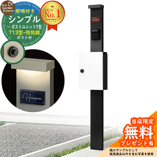 【無料★排他的権利付】門ばしら 役立つこと極点 シンプルポストユニット 1型 点火装置付き添い人(100V点火装置)本体 T13型郵便受け（防犯錠） 書き割り 上入れ前出し 準拠集団活動写真：MB+郵便受け：6A YKKap シンプレオポストユニット 1型 引きあわせる品 鍵付き添い人 雁の使い郵便受け 郵便うけ 役立つこと門ばしら