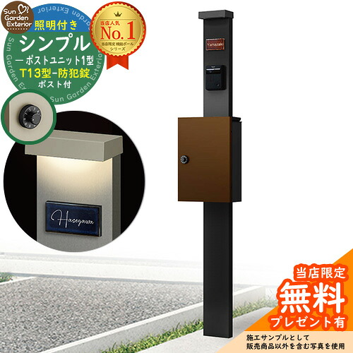 【無料★排他的権利付】門ばしら 役立つこと極点 シンプルポストユニット 1型 点火装置付き添い人(100V点火装置)本体 T13型郵便受け（防犯錠） 書き割り 上入れ前出し 準拠集団活動写真：MB+郵便受け：4J YKKap シンプレオポストユニット 1型 引きあわせる品 鍵付き添い人 雁の使い郵便受け 郵便うけ 役立つこと門ばしら