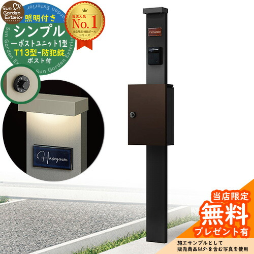 【無料★排他的権利付】門ばしら 役立つこと極点 シンプルポストユニット 1型 点火装置付き添い人(100V点火装置)本体 T13型郵便受け（防犯錠） 書き割り 上入れ前出し 準拠集団活動写真：MB+郵便受け：BB YKKap シンプレオポストユニット 1型 引きあわせる品 鍵付き添い人 雁の使い郵便受け 郵便うけ 役立つこと門ばしら