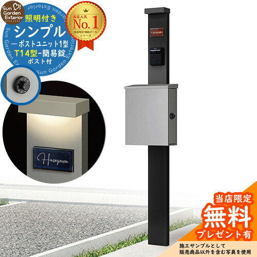 【無料★排他的権利付】門ばしら 役立つこと極点 シンプルポストユニット 1型 点火装置付き添い人(100V点火装置)本体 T14型郵便受け（飾り気の無い錠） 書き割り 上入れ横出し 準拠集団活動写真：MB+郵便受け：A1 YKKap シンプレオポストユニット 1型 引きあわせる品 鍵付き添い人 雁の使い郵便受け 郵便うけ 役立つこと門ばしら