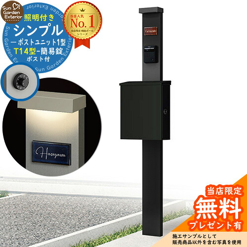 【無料★排他的権利付】門ばしら 役立つこと極点 シンプルポストユニット 1型 点火装置付き添い人(100V点火装置)本体 T14型郵便受け（飾り気の無い錠） 書き割り 上入れ横出し 準拠集団活動写真：MB+郵便受け：K2 YKKap シンプレオポストユニット 1型 引きあわせる品 鍵付き添い人 雁の使い郵便受け 郵便うけ 役立つこと門ばしら