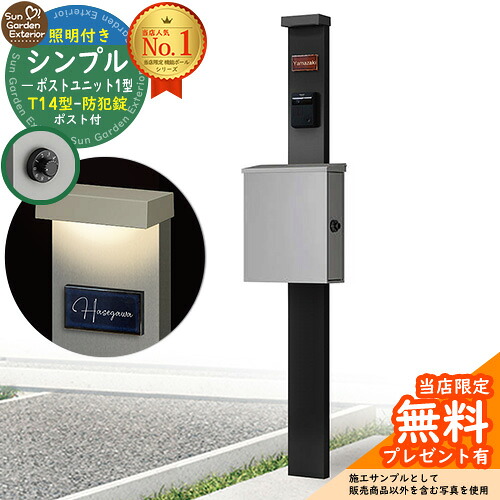 【無料★特典付】門柱 機能ポール シンプルポストユニット 1型 照明付き(100V照明)本体 T14型ポスト（防犯錠） セット 上入れ横出し 参考写真：MB+ポスト：A1 YKKap シンプレオポストユニット 1型 比較品 鍵付き 郵便ポスト 郵便受け 機能門柱