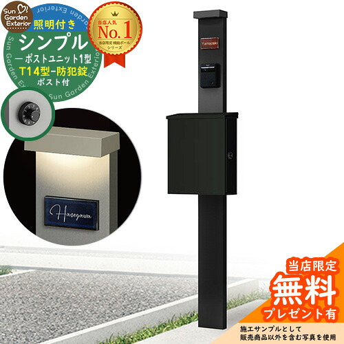 【無料★特典付】門柱 機能ポール シンプルポストユニット 1型 照明付き(100V照明)本体 T14型ポスト（防犯錠） セット 上入れ横出し 参考写真：MB+ポスト：K2 YKKap シンプレオポストユニット 1型 比較品 鍵付き 郵便ポスト 郵便受け 機能門柱