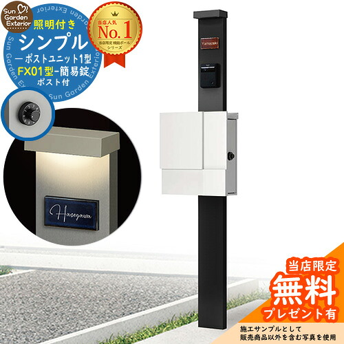 【無料★排他的権利付】門ばしら 役立つこと極点 シンプルポストユニット 1型 照明装置付き添い人(100V照明装置)本体 FX01型郵便うけ（飾り気の無い錠） 仕掛ける 上入れ横出し 引き合い第八芸術：MB+郵便うけ：WM YKKap シンプレオポストユニット 1型 引き合わせる品 鍵付き添い人 水茎の跡郵便うけ 郵便うけ 役立つこと門ばしら