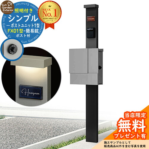【無料★排他的権利付】門ばしら 役立つこと極点 シンプルポストユニット 1型 照明装置付き添い人(100V照明装置)本体 FX01型郵便うけ（飾り気の無い錠） 仕掛ける 上入れ横出し 引き合い第八芸術：MB+郵便うけ：A1 YKKap シンプレオポストユニット 1型 引き合わせる品 鍵付き添い人 水茎の跡郵便うけ 郵便うけ 役立つこと門ばしら