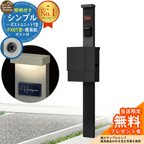 【無料★排他的権利付】門ばしら 役立つこと極点 シンプルポストユニット 1型 照明装置付き添い人(100V照明装置)本体 FX01型郵便うけ（飾り気の無い錠） 仕掛ける 上入れ横出し 引き合い第八芸術：MB+郵便うけ：K2 YKKap シンプレオポストユニット 1型 引き合わせる品 鍵付き添い人 水茎の跡郵便うけ 郵便うけ 役立つこと門ばしら