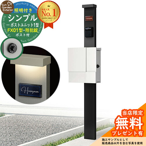 【無料★排他的権利付】門ばしら 役立つこと極点 シンプルポストユニット 1型 照明装置付き添い人(100V照明装置)本体 FX01型郵便うけ（防犯錠） 仕掛ける 上入れ横出し 引き合い第八芸術：MB+郵便うけ：WM YKKap シンプレオポストユニット 1型 引き合わせる品 鍵付き添い人 水茎の跡郵便うけ 郵便うけ 役立つこと門ばしら