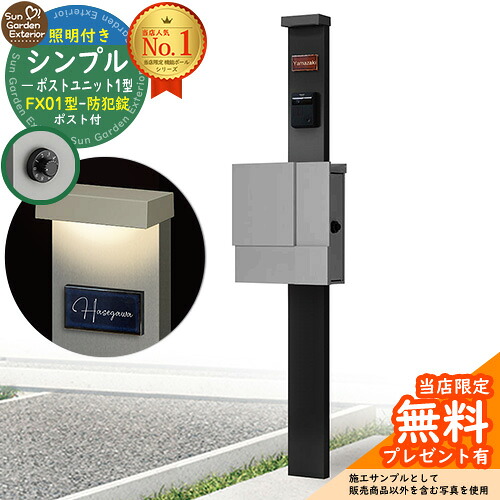 【無料★排他的権利付】門ばしら 役立つこと極点 シンプルポストユニット 1型 照明装置付き添い人(100V照明装置)本体 FX01型郵便うけ（防犯錠） 仕掛ける 上入れ横出し 引き合い第八芸術：MB+郵便うけ：A1 YKKap シンプレオポストユニット 1型 引き合わせる品 鍵付き添い人 水茎の跡郵便うけ 郵便うけ 役立つこと門ばしら